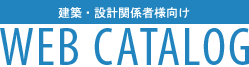 WEB CATALOG 建築・設計関係者向け