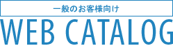 WEB CATALOG 一般のお客様向け