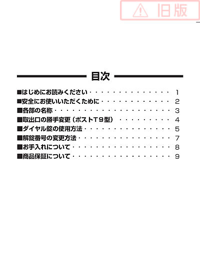 ポストT9型・T9R型・T9L型 取扱説明書 | カタログビュー ポストT9型・T9R型・T9L型 取扱説明書 | カタログビュー