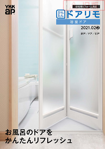美品 引き取り可能 YKK AP かんたんドアリモ 浴室ドア 折戸 ホワイト白-